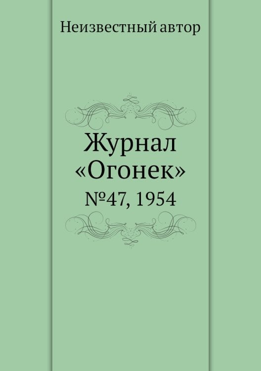 Журнал «Огонек»
