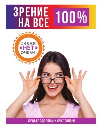 Зрение на все 100%