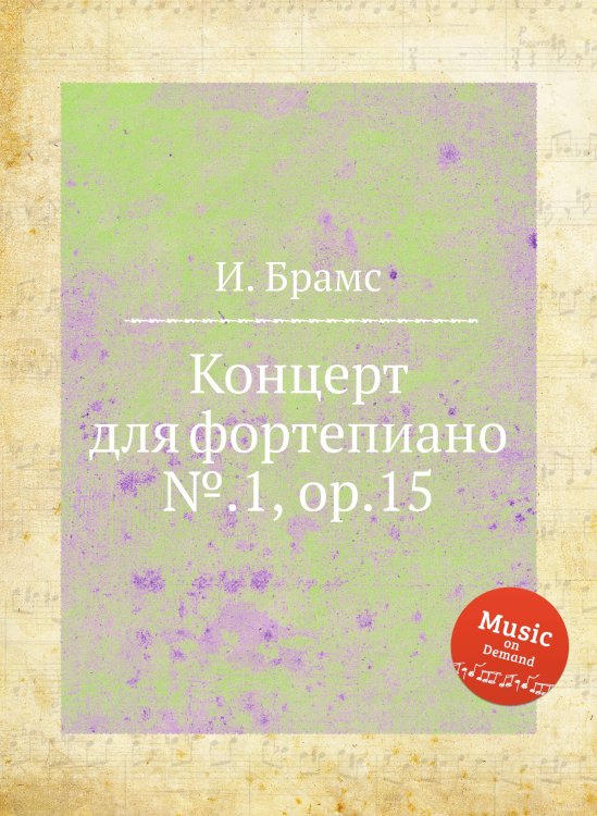 Обложка книги «Концерт для фортепиано №.1, ор.15» — И. Брамс, ISBN 9785517735980