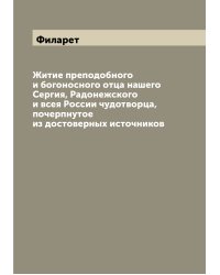 Житие преподобного и богоносного отца нашего Сергия, Радонежского и всея России чудотворца, почерпнутое из достоверных источников