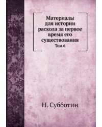 Материалы для истории раскола за первое время его существования