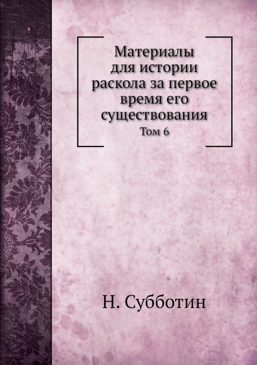 Материалы для истории раскола за первое время его существования
