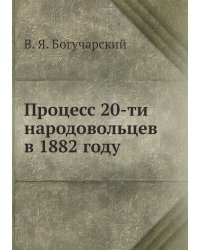Процесс 20-ти народовольцев в 1882 году