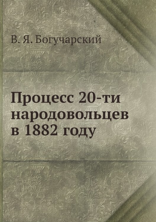 Процесс 20-ти народовольцев в 1882 году