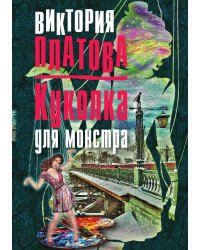 Куколка для монстра