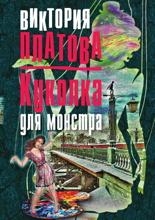 Куколка для монстра