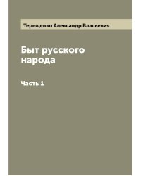 Быт русского народа