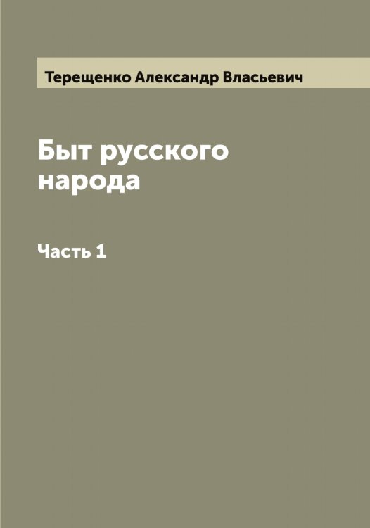 Обложка книги «Быт русского народа» — Терещенко Александр Власьевич, ISBN 9785519765251