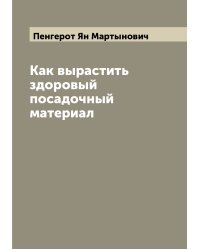 Как вырастить здоровый посадочный материал