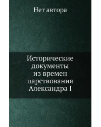 Исторические документы из времен царствования Александра I