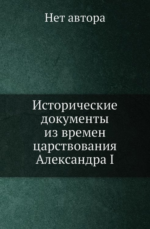 Исторические документы из времен царствования Александра I