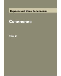 Полное собрание сочинений Ивана Васильевича Киреевского