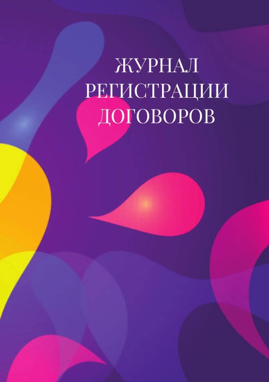 Журнал регистрации договоров