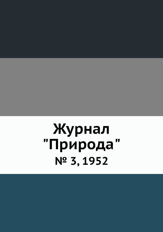 Журнал "Природа"