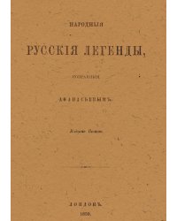 Народные русские легенды