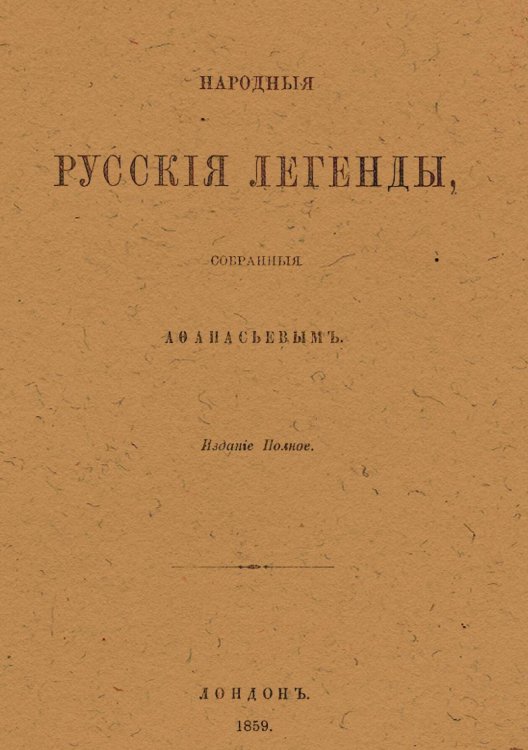 Обложка книги «Народные русские легенды» — Афанасьев Александр Николаевич, ISBN 9785521984312