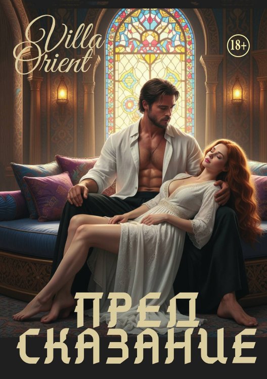 Обложка книги «Предсказание» — Villa Orient, ISBN 9785521947836