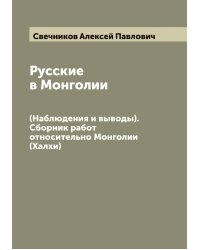 Русские в Монголии