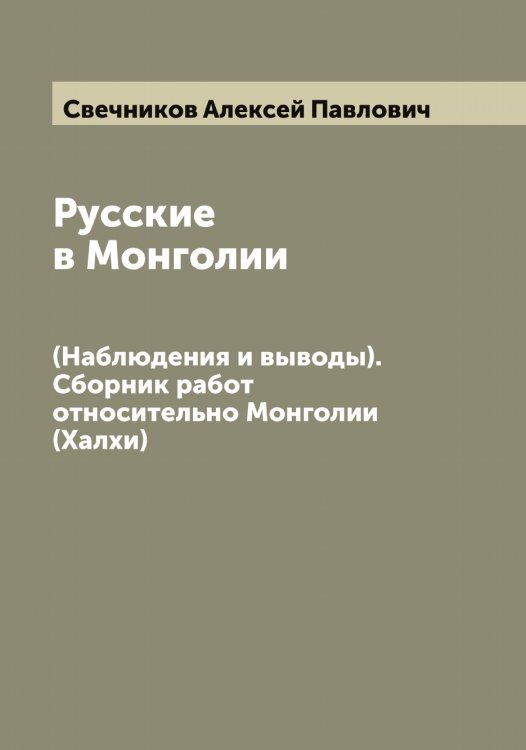 Обложка книги «Русские в Монголии» — Свечников Алексей Павлович, ISBN 9785519850308