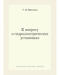 К вопросу о гидроэлектрических установках