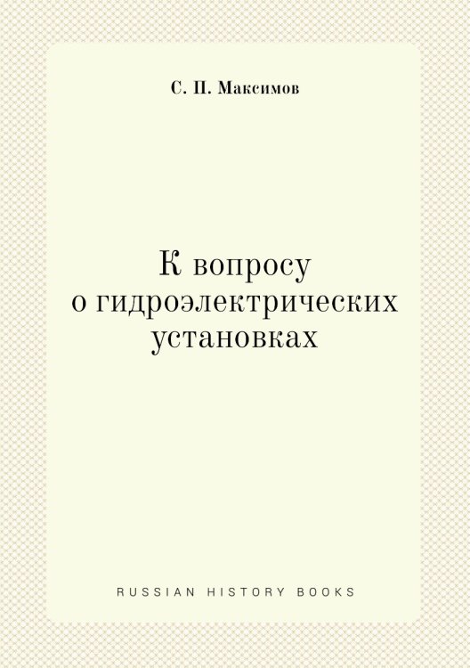 К вопросу о гидроэлектрических установках К вопросу о гидроэлектрических установках