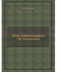 Опыт библиографии Г.В. Плеханова