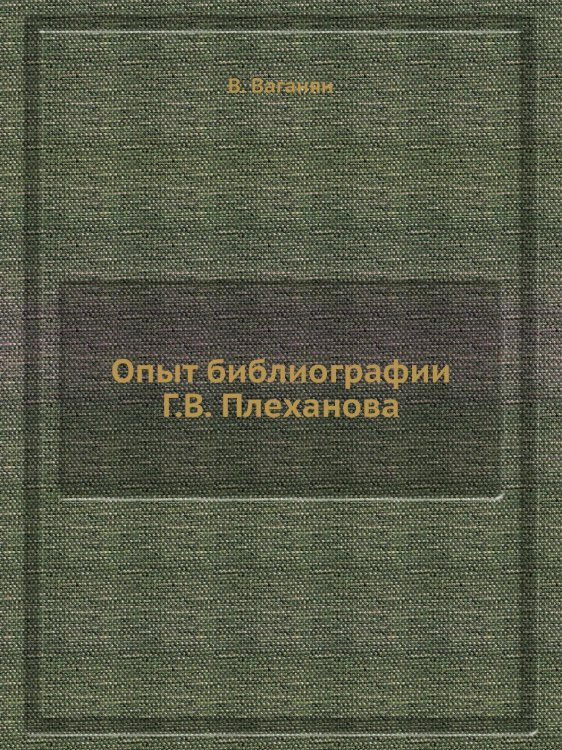 Опыт библиографии Г.В. Плеханова