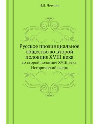 Русское провинциальное общество во второй половине XVIII века