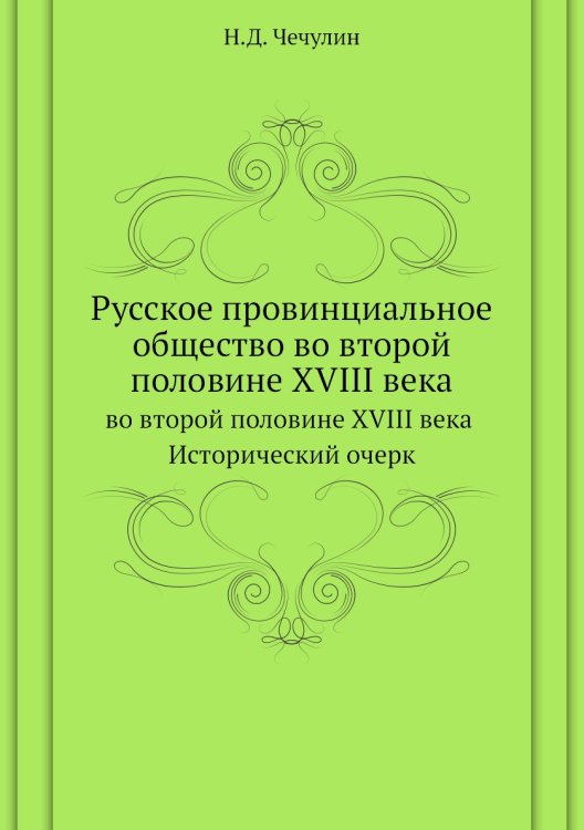 Русское провинциальное общество во второй половине XVIII века