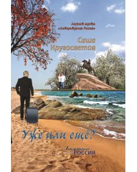 Уже или ещё?