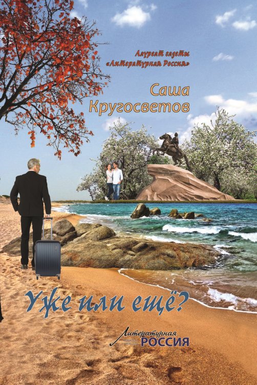 Обложка книги «Уже или ещё?» — Кругосветов Саша, ISBN 9785907042902