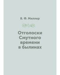 Отголоски Смутного времени в былинах