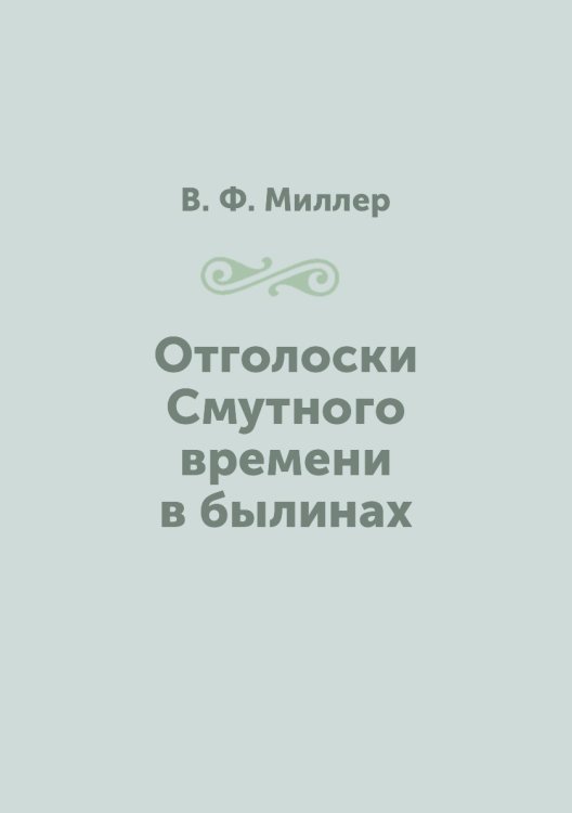 Отголоски Смутного времени в былинах