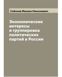Экономические интересы и группировка политических партий в России