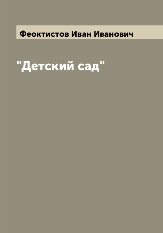 Обложка книги «"Детский сад"» — Феоктистов Иван Иванович, ISBN 9785521280544