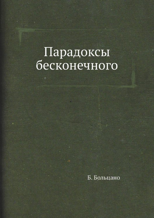Парадоксы бесконечного Парадоксы бесконечного