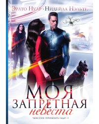 Моя запретная невеста
