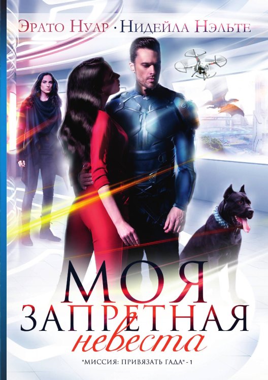 Обложка книги «Моя запретная невеста» — Н. Нэльте; Э. Нуар, ISBN 9785517044440