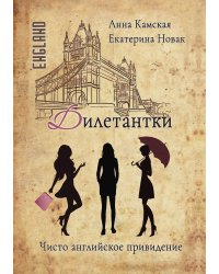Дилетантки. Чисто английское привидение