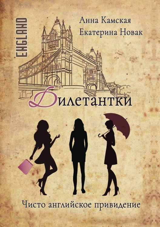 Обложка книги «Дилетантки. Чисто английское привидение» — Анна Камская; Екатерина Новак, ISBN 9785521910878