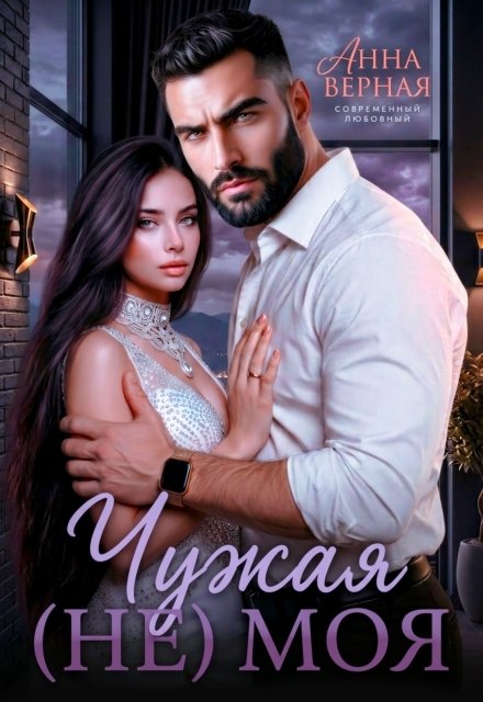 Обложка книги «Чужая (не) моя.» — Анна Верная, ISBN 9785524062185