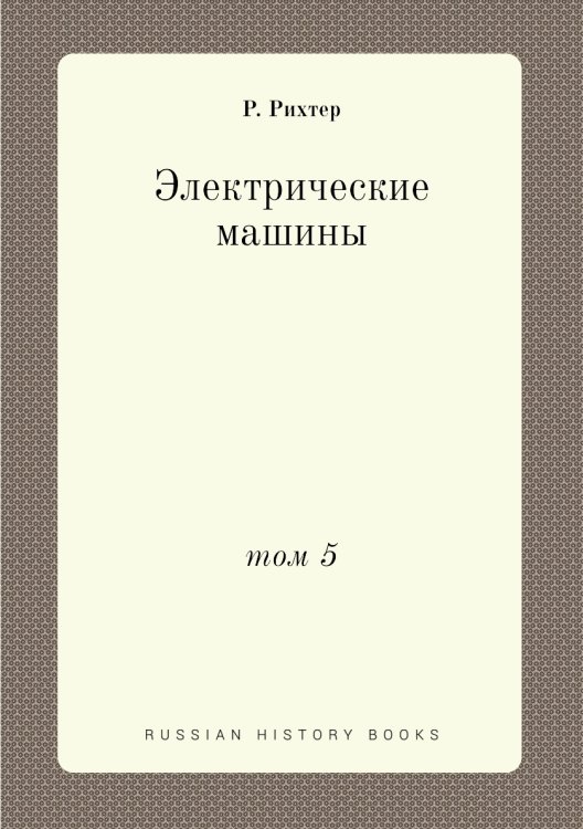 Электрические машины Электрические машины