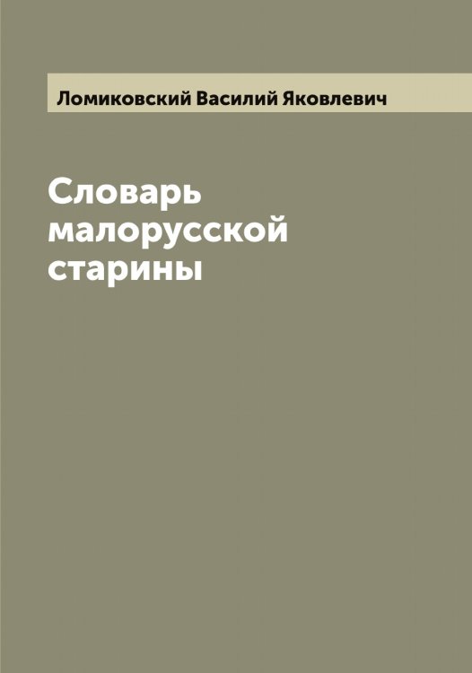 Обложка книги «Словарь малорусской старины, составленный в 1808 г. В.Я. Ломиковским» — Ломиковский Василий Яковлевич, ISBN 9785519938259