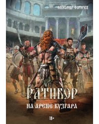 Ратибор. На арене Кузгара