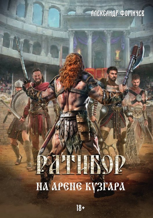 Обложка книги «Ратибор. На арене Кузгара» — Александр Фомичев, ISBN 9785517115881