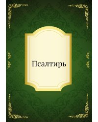 Псалтирь