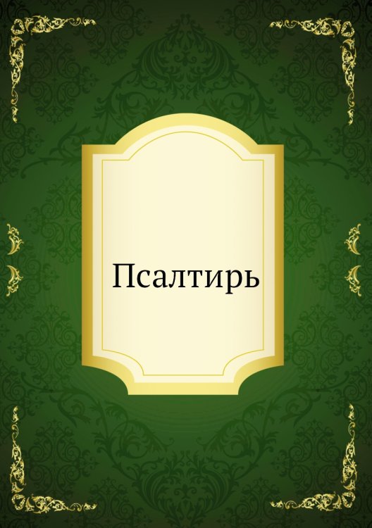 Псалтирь