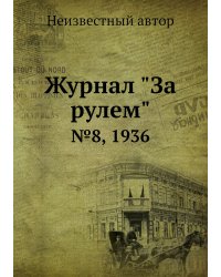 Журнал "За рулем"