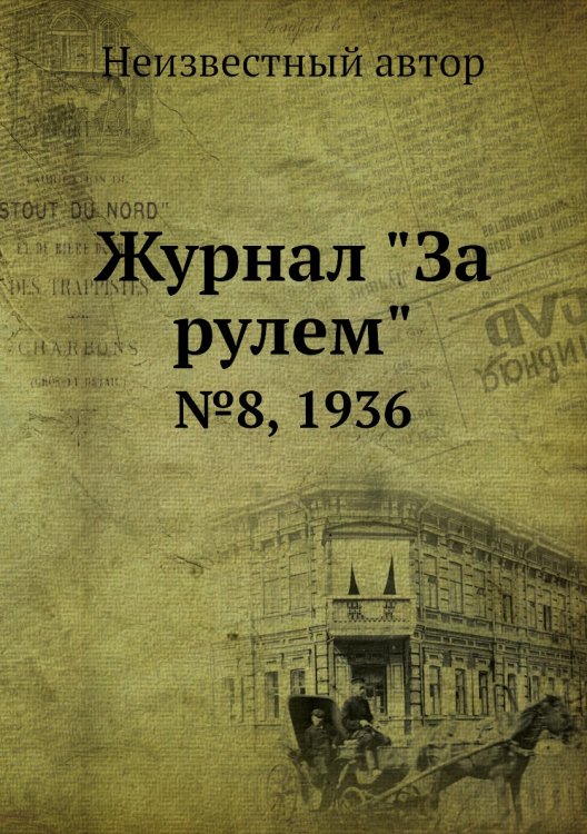 Журнал "За рулем"