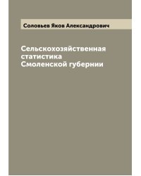 Сельскохозяйственная статистика Смоленской губернии